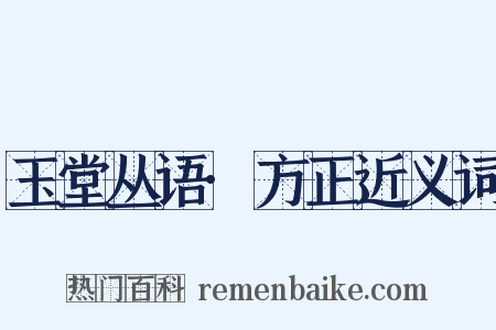 玉堂丛语·方正近义词是什么意思的图片